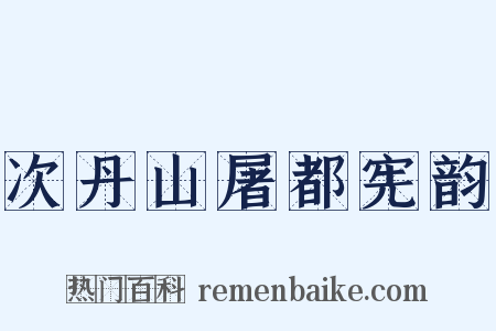 次丹山屠都宪韵是什么意思的图片